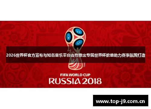 2026世界杯官方宣布与知名音乐平台合作推出专属世界杯歌单助力赛事氛围打造 2026世界杯官方宣布与知名音乐平台合作推出专属世界杯歌单助力赛事氛围打造