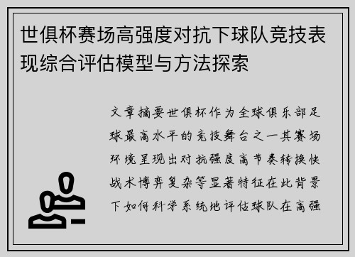世俱杯赛场高强度对抗下球队竞技表现综合评估模型与方法探索 世俱杯赛场高强度对抗下球队竞技表现综合评估模型与方法探索