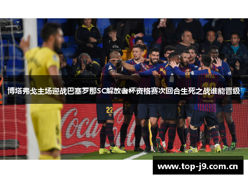 博塔弗戈主场迎战巴塞罗那SC解放者杯资格赛次回合生死之战谁能晋级 博塔弗戈主场迎战巴塞罗那SC解放者杯资格赛次回合生死之战谁能晋级