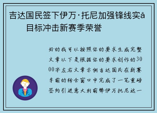 吉达国民签下伊万·托尼加强锋线实力目标冲击新赛季荣誉 吉达国民签下伊万·托尼加强锋线实力目标冲击新赛季荣誉