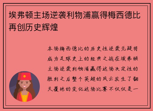 埃弗顿主场逆袭利物浦赢得梅西德比再创历史辉煌 埃弗顿主场逆袭利物浦赢得梅西德比再创历史辉煌
