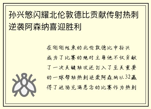 孙兴慜闪耀北伦敦德比贡献传射热刺逆袭阿森纳喜迎胜利