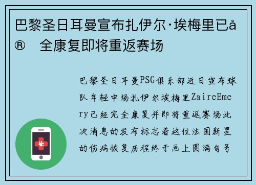巴黎圣日耳曼宣布扎伊尔·埃梅里已完全康复即将重返赛场 巴黎圣日耳曼宣布扎伊尔·埃梅里已完全康复即将重返赛场