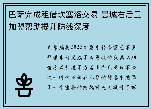巴萨完成租借坎塞洛交易 曼城右后卫加盟帮助提升防线深度 巴萨完成租借坎塞洛交易 曼城右后卫加盟帮助提升防线深度