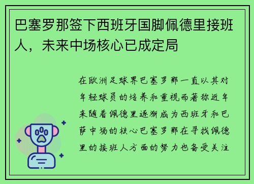 巴塞罗那签下西班牙国脚佩德里接班人,未来中场核心已成定局 巴塞罗那签下西班牙国脚佩德里接班人,未来中场核心已成定局