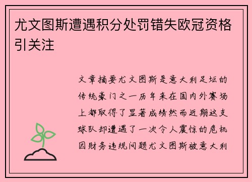 尤文图斯遭遇积分处罚错失欧冠资格引关注