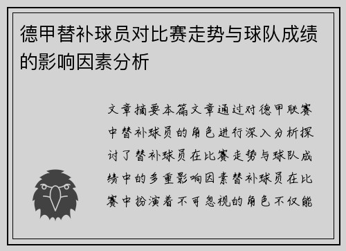 德甲替补球员对比赛走势与球队成绩的影响因素分析 德甲替补球员对比赛走势与球队成绩的影响因素分析