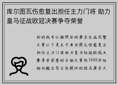 库尔图瓦伤愈复出担任主力门将 助力皇马征战欧冠决赛争夺荣誉 库尔图瓦伤愈复出担任主力门将 助力皇马征战欧冠决赛争夺荣誉