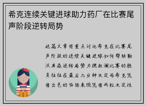 希克连续关键进球助力药厂在比赛尾声阶段逆转局势 希克连续关键进球助力药厂在比赛尾声阶段逆转局势
