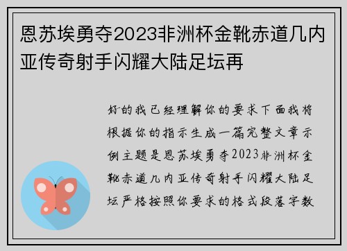 恩苏埃勇夺2023非洲杯金靴赤道几内亚传奇射手闪耀大陆足坛再 恩苏埃勇夺2023非洲杯金靴赤道几内亚传奇射手闪耀大陆足坛再