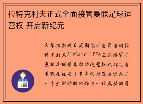 拉特克利夫正式全面接管曼联足球运营权 开启新纪元 拉特克利夫正式全面接管曼联足球运营权 开启新纪元