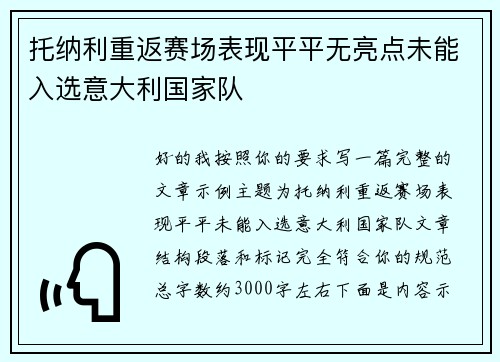 托纳利重返赛场表现平平无亮点未能入选意大利国家队 托纳利重返赛场表现平平无亮点未能入选意大利国家队