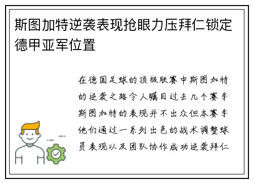 斯图加特逆袭表现抢眼力压拜仁锁定德甲亚军位置 斯图加特逆袭表现抢眼力压拜仁锁定德甲亚军位置