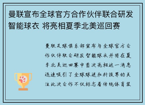曼联宣布全球官方合作伙伴联合研发智能球衣 将亮相夏季北美巡回赛 曼联宣布全球官方合作伙伴联合研发智能球衣 将亮相夏季北美巡回赛