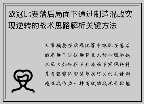 欧冠比赛落后局面下通过制造混战实现逆转的战术思路解析关键方法 欧冠比赛落后局面下通过制造混战实现逆转的战术思路解析关键方法