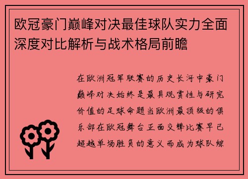 欧冠豪门巅峰对决最佳球队实力全面深度对比解析与战术格局前瞻 欧冠豪门巅峰对决最佳球队实力全面深度对比解析与战术格局前瞻
