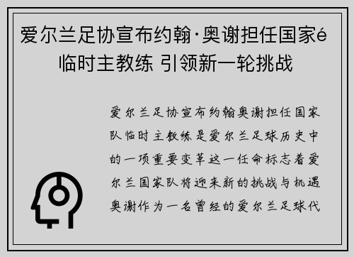 爱尔兰足协宣布约翰·奥谢担任国家队临时主教练 引领新一轮挑战