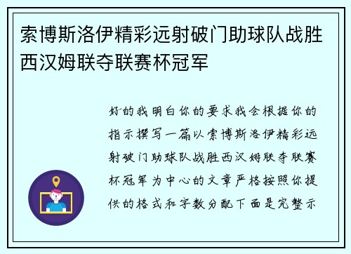 索博斯洛伊精彩远射破门助球队战胜西汉姆联夺联赛杯冠军 索博斯洛伊精彩远射破门助球队战胜西汉姆联夺联赛杯冠军