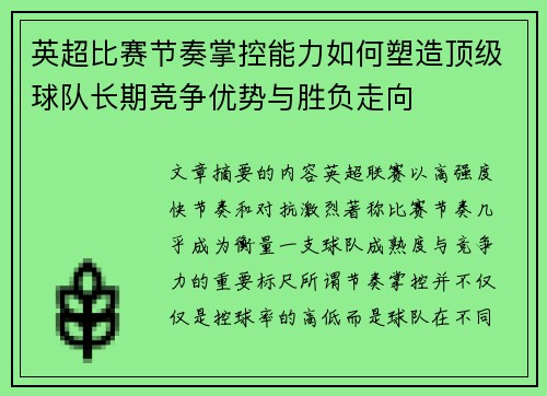 英超比赛节奏掌控能力如何塑造顶级球队长期竞争优势与胜负走向