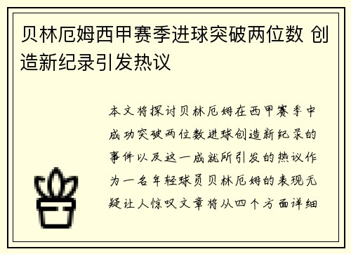 贝林厄姆西甲赛季进球突破两位数 创造新纪录引发热议 贝林厄姆西甲赛季进球突破两位数 创造新纪录引发热议