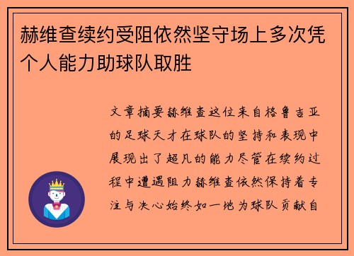 赫维查续约受阻依然坚守场上多次凭个人能力助球队取胜 赫维查续约受阻依然坚守场上多次凭个人能力助球队取胜