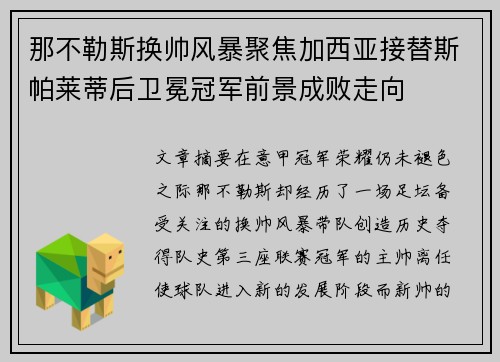 那不勒斯换帅风暴聚焦加西亚接替斯帕莱蒂后卫冕冠军前景成败走向 那不勒斯换帅风暴聚焦加西亚接替斯帕莱蒂后卫冕冠军前景成败走向