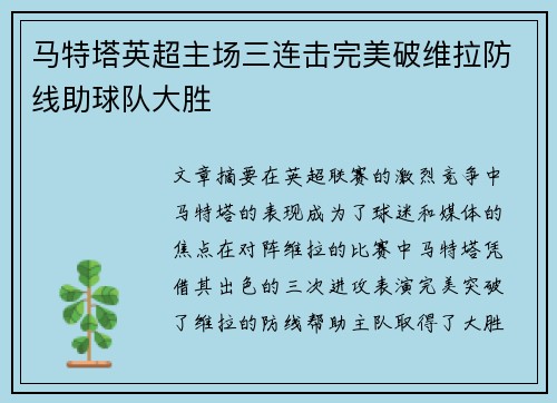 马特塔英超主场三连击完美破维拉防线助球队大胜