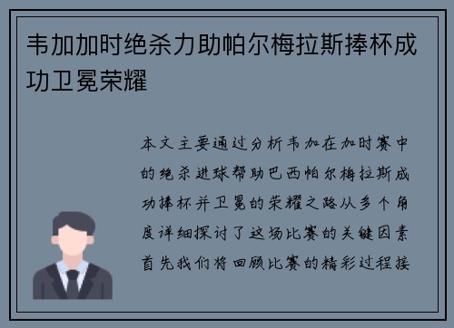 韦加加时绝杀力助帕尔梅拉斯捧杯成功卫冕荣耀 韦加加时绝杀力助帕尔梅拉斯捧杯成功卫冕荣耀