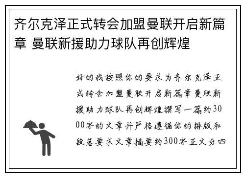 齐尔克泽正式转会加盟曼联开启新篇章 曼联新援助力球队再创辉煌 齐尔克泽正式转会加盟曼联开启新篇章 曼联新援助力球队再创辉煌