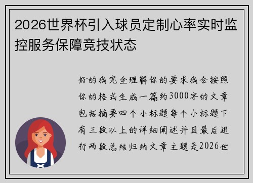2026世界杯引入球员定制心率实时监控服务保障竞技状态 2026世界杯引入球员定制心率实时监控服务保障竞技状态