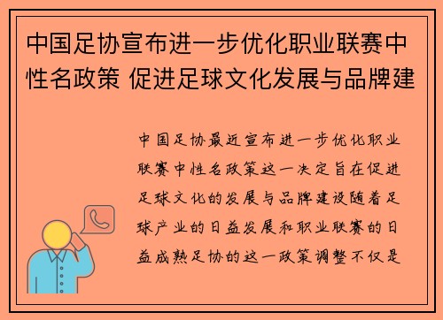 中国足协宣布进一步优化职业联赛中性名政策 促进足球文化发展与品牌建设 中国足协宣布进一步优化职业联赛中性名政策 促进足球文化发展与品牌建设