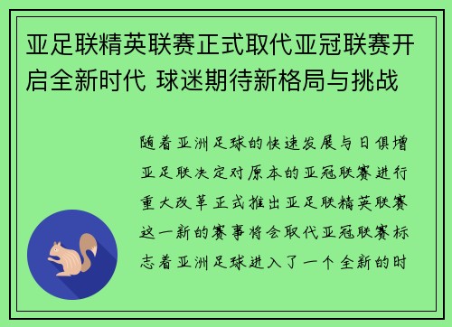 亚足联精英联赛正式取代亚冠联赛开启全新时代 球迷期待新格局与挑战 亚足联精英联赛正式取代亚冠联赛开启全新时代 球迷期待新格局与挑战