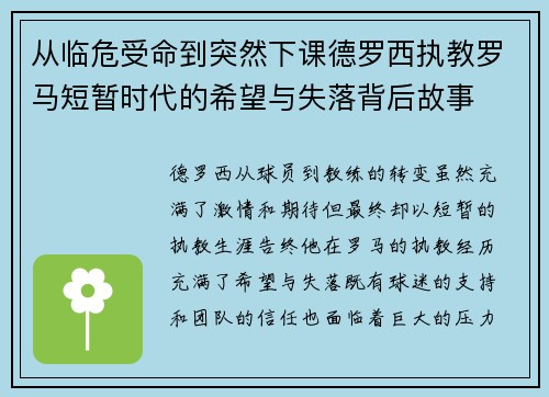 从临危受命到突然下课德罗西执教罗马短暂时代的希望与失落背后故事