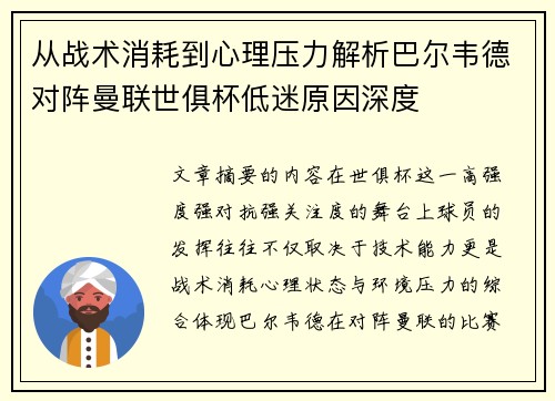 从战术消耗到心理压力解析巴尔韦德对阵曼联世俱杯低迷原因深度 从战术消耗到心理压力解析巴尔韦德对阵曼联世俱杯低迷原因深度