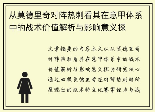 从莫德里奇对阵热刺看其在意甲体系中的战术价值解析与影响意义探 从莫德里奇对阵热刺看其在意甲体系中的战术价值解析与影响意义探
