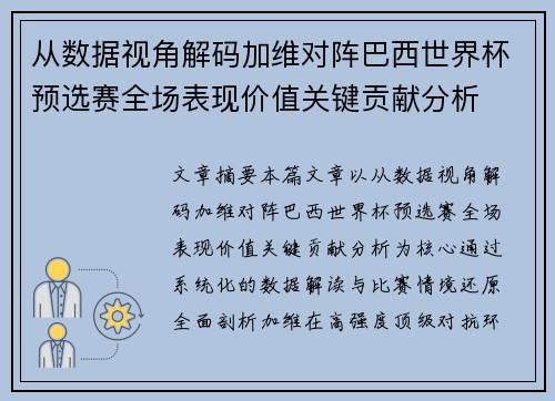 从数据视角解码加维对阵巴西世界杯预选赛全场表现价值关键贡献分析 从数据视角解码加维对阵巴西世界杯预选赛全场表现价值关键贡献分析