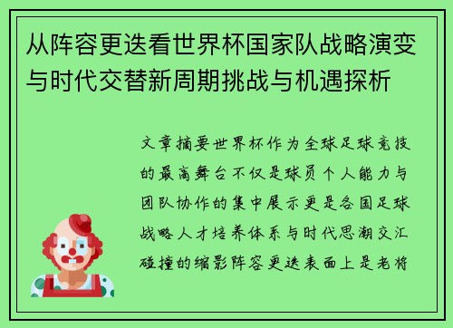 从阵容更迭看世界杯国家队战略演变与时代交替新周期挑战与机遇探析