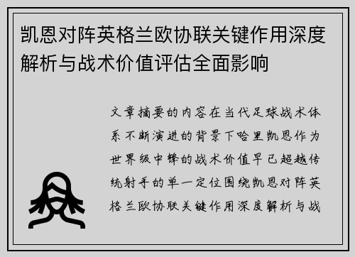凯恩对阵英格兰欧协联关键作用深度解析与战术价值评估全面影响 凯恩对阵英格兰欧协联关键作用深度解析与战术价值评估全面影响