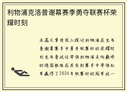 利物浦克洛普谢幕赛季勇夺联赛杯荣耀时刻