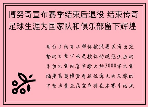 博努奇宣布赛季结束后退役 结束传奇足球生涯为国家队和俱乐部留下辉煌印记 博努奇宣布赛季结束后退役 结束传奇足球生涯为国家队和俱乐部留下辉煌印记