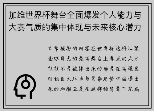 加维世界杯舞台全面爆发个人能力与大赛气质的集中体现与未来核心潜力 加维世界杯舞台全面爆发个人能力与大赛气质的集中体现与未来核心潜力