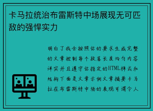卡马拉统治布雷斯特中场展现无可匹敌的强悍实力
