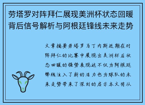劳塔罗对阵拜仁展现美洲杯状态回暖背后信号解析与阿根廷锋线未来走势 劳塔罗对阵拜仁展现美洲杯状态回暖背后信号解析与阿根廷锋线未来走势