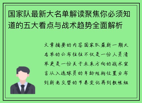 国家队最新大名单解读聚焦你必须知道的五大看点与战术趋势全面解析 国家队最新大名单解读聚焦你必须知道的五大看点与战术趋势全面解析