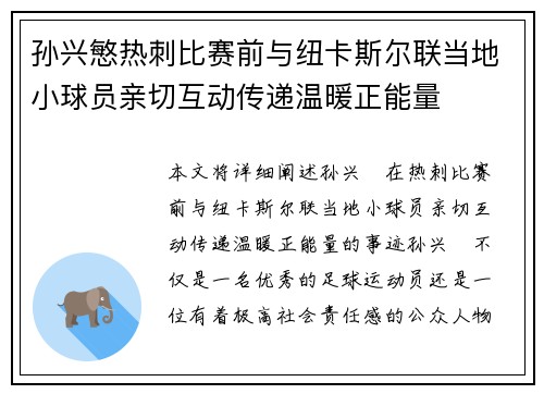 孙兴慜热刺比赛前与纽卡斯尔联当地小球员亲切互动传递温暖正能量