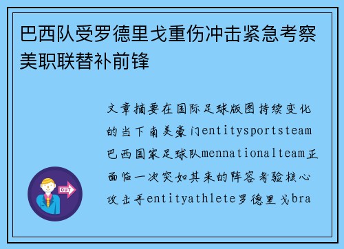 巴西队受罗德里戈重伤冲击紧急考察美职联替补前锋 巴西队受罗德里戈重伤冲击紧急考察美职联替补前锋