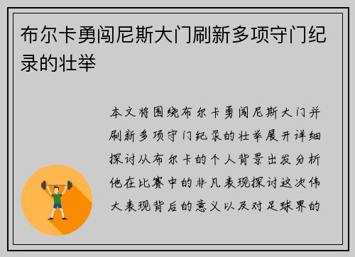 布尔卡勇闯尼斯大门刷新多项守门纪录的壮举