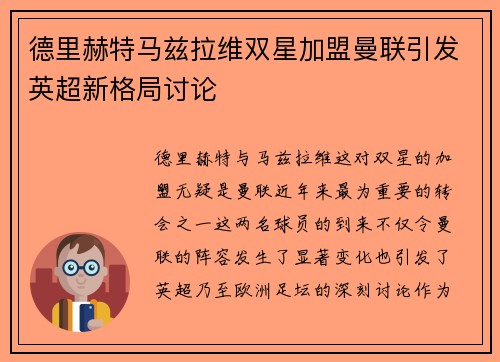德里赫特马兹拉维双星加盟曼联引发英超新格局讨论