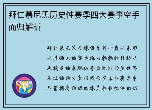 拜仁慕尼黑历史性赛季四大赛事空手而归解析 拜仁慕尼黑历史性赛季四大赛事空手而归解析