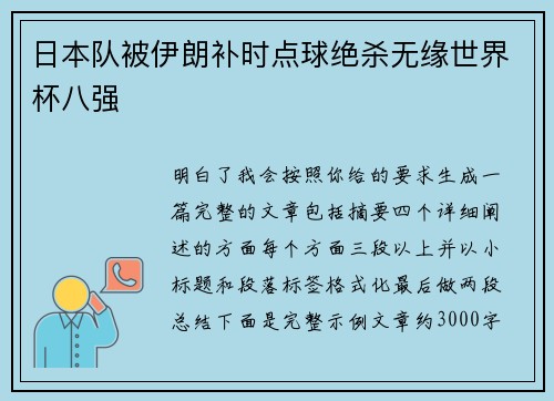 日本队被伊朗补时点球绝杀无缘世界杯八强